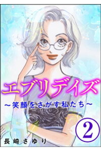 楽天kobo電子書籍ストア エブリデイズ 笑顔をさがす私たち 分冊版 第2話 長崎さゆり 楽天kobo電子書籍ストア エブリデイズ 笑顔をさがす私たち 分冊版 第2話 長崎さゆり